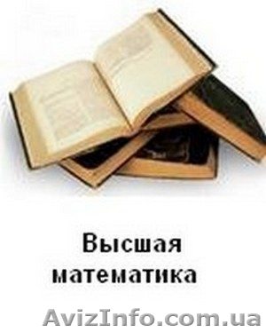 Высшая математика. - <ro>Изображение</ro><ru>Изображение</ru> #1, <ru>Объявление</ru> #85296