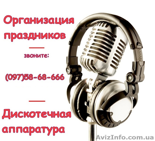 Организация праздников, аренда и продажа аппаратуры • Львовская обл. • - <ro>Изображение</ro><ru>Изображение</ru> #1, <ru>Объявление</ru> #90455