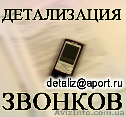 Услуга Детализация звонков с оплатой по факту выполнения (В Львовской области)  - <ro>Изображение</ro><ru>Изображение</ru> #1, <ru>Объявление</ru> #102824