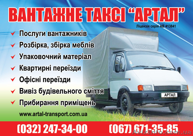 Вантажне таксі "Артал" - <ro>Изображение</ro><ru>Изображение</ru> #1, <ru>Объявление</ru> #143056
