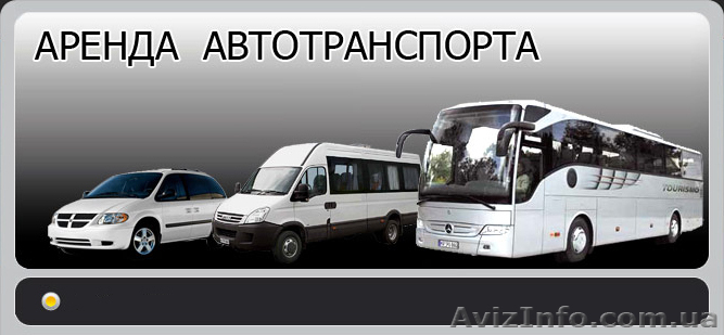 Пасажирські перевезення зі Львову, Оренда автобуса у Львові, Прокат автобуса - <ro>Изображение</ro><ru>Изображение</ru> #1, <ru>Объявление</ru> #164150