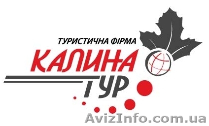 Прийом у Львові від «Калини-тур». - <ro>Изображение</ro><ru>Изображение</ru> #1, <ru>Объявление</ru> #236829