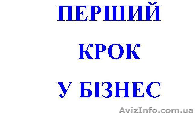 Навчальний посібник „Перший крок у бізнес” - <ro>Изображение</ro><ru>Изображение</ru> #1, <ru>Объявление</ru> #316263