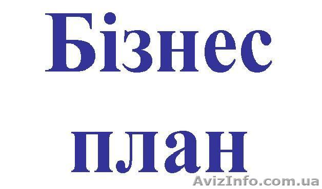Бізнес-плани, консультації, складання - <ro>Изображение</ro><ru>Изображение</ru> #1, <ru>Объявление</ru> #316254