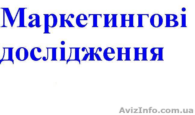 Маркетингові дослідження - <ro>Изображение</ro><ru>Изображение</ru> #1, <ru>Объявление</ru> #348324
