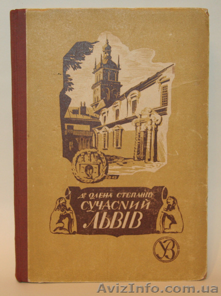 "Сучасnий Львiв" Олени Степанiв", 1943г"  - <ro>Изображение</ro><ru>Изображение</ru> #1, <ru>Объявление</ru> #428550