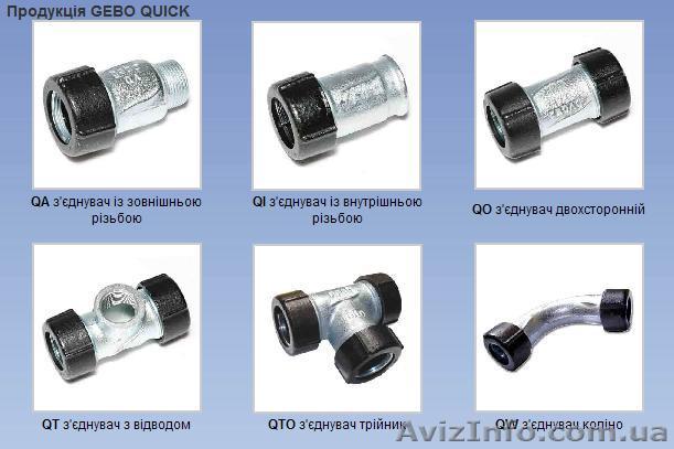 QUICK - универсальный зажимной соединитель Gebo (Гебо). - <ro>Изображение</ro><ru>Изображение</ru> #1, <ru>Объявление</ru> #442425