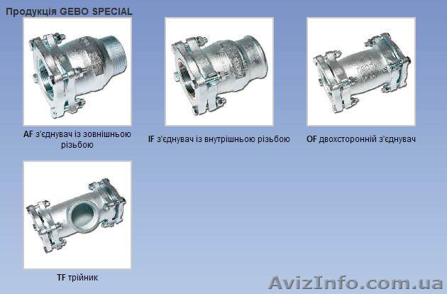 Фланцевые чугунные оцинкованные соединители Гебо (Gebo) Special - <ro>Изображение</ro><ru>Изображение</ru> #1, <ru>Объявление</ru> #442436