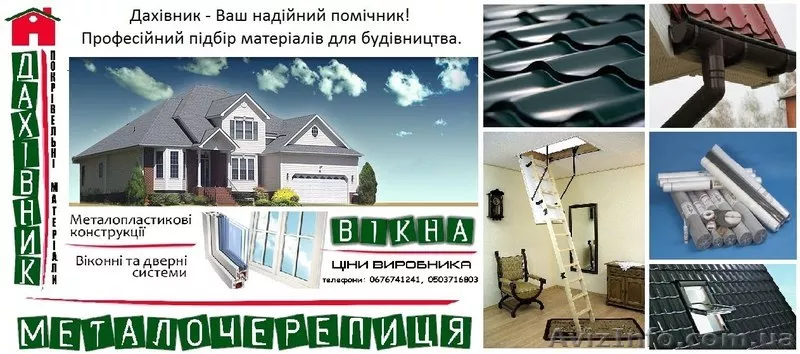 Дахівник - ваш надійний помічник! - <ro>Изображение</ro><ru>Изображение</ru> #1, <ru>Объявление</ru> #616740