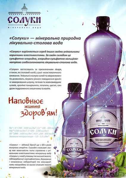 Мінеральна вода "Солуки" - <ro>Изображение</ro><ru>Изображение</ru> #1, <ru>Объявление</ru> #640554