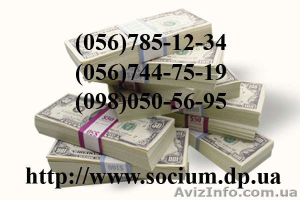 Днепропетровск взять кредит  КС Социум - <ro>Изображение</ro><ru>Изображение</ru> #1, <ru>Объявление</ru> #702973