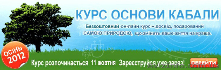Курс Основи Кабали - <ro>Изображение</ro><ru>Изображение</ru> #1, <ru>Объявление</ru> #770547