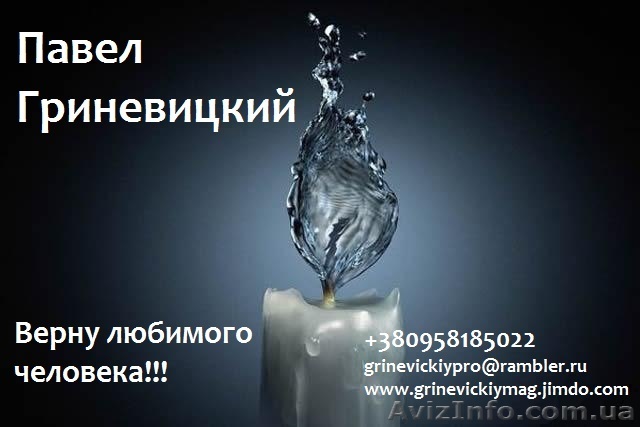 Верну любимого человека - <ro>Изображение</ro><ru>Изображение</ru> #1, <ru>Объявление</ru> #795902