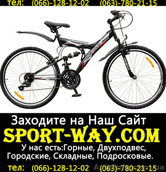 [
Продажа Новых Велосипедов 
Весь ассортимент велосипедов на сайта:
Sport-way.com 
Описание: Двухподвесный велосипед
ТИП: Двухподвес (AMT)
Рама: Стальная аммортизационная
Вилка: аммортизационная
Ручки переключения: 21 Gripshifter Power SFT-32
Тормоза: V- brake,  алюминий черный
Шатун: 28/38/48T*170мм index,  черный,  в стальной защите
Покрышка: ZHX817 26X2.125 26х1.95/2.30 A/V 48mm
Контактный телефон:
066-128-12-02
063-780-21-15
097-02-02-782
Расчет по факту,  без предоплаты.
Доставка возможна по всем регионам Украины: Донецк,  Херсон,  Киев,  
Одесса,  Луганск и др. Осуществляется в течении 2 дней со дня заказа.
                                
Дії з оголошенням #803200
Поділіться з друзями і знайомими
Поділіться оголошенням Купить Двухподвесный велосипед FORMULA Kolt 26 можно у нас[[ з друзями, знайомими, потенційними клієнтами, використовуйте для цього соціальні мережі, месенджери. Це додасть оголошенню популярності і ефект багаторазово підвищиться.
Збережіть або повідомте про порушення
v -lions-v
- На сайті з: 05.12.2012
- Активність: 27.05.2013
Поради з безпеки
- Познайомтеся з продавцем в публічному місці
- Перевірте товар перед покупкою
- Сплачуйте лише після того як переконаєтеся, що товар відповідає опису і вашим вимогам
- Бажано провести операцію при свідках
Інші оголошення від
v -lions-v
                                        QR-код сторінки
Поділіться QR-кодом в соціальних мережах, чатах, месенджерах щоб ваші знайомі, потенційні клієнти відкрили ваше оголошення на своїх смартфонах.
![Купить Двухподвесный велосипед FORMULA Kolt 26 можно у нас[[ - <ro>Изображение</ro><ru>Изображение</ru> #1, <ru>Объявление</ru> #803200