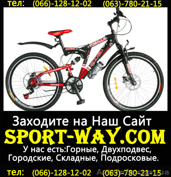 [
Продажа Новых Велосипедов 
Весь ассортимент велосипедов на сайта:
Sport-way.com 
Описание: Двухподвесный велосипед
Рама: Стальная аммортизационная
Вилка: сталь Hi Ten,  аммортизационная , алюминиевая корона
Ручки переключения: 7-к моноблок SP-N05 index
Тормоза: Дисковые
Шатун: 28*38*48T*170мм index стальной в пластиковой защите
Покрышка: ZHX817 26X2.125 26х1.95/2.30 A/V 48mm
Контактный телефон:
066-128-12-02
063-780-21-15
097-02-02-782
Расчет по факту,  без предоплаты.
Доставка возможна по всем регионам Украины: Донецк,  Херсон,  Киев,  
Одесса,  Луганск и др. Осуществляется в течении 2 дней со дня заказа.                                
Дії з оголошенням #803202
Поділіться з друзями і знайомими
Поділіться оголошенням Купить Двухподвесный велосипед FORMULA Rodeo 26 AMT можно у нас[[ з друзями, знайомими, потенційними клієнтами, використовуйте для цього соціальні мережі, месенджери. Це додасть оголошенню популярності і ефект багаторазово підвищиться.
Збережіть або повідомте про порушення
v -lions-v
- На сайті з: 05.12.2012
- Активність: 27.05.2013
Поради з безпеки
- Познайомтеся з продавцем в публічному місці
- Перевірте товар перед покупкою
- Сплачуйте лише після того як переконаєтеся, що товар відповідає опису і вашим вимогам
- Бажано провести операцію при свідках
Інші оголошення від
v -lions-v
                                        QR-код сторінки
Поділіться QR-кодом в соціальних мережах, чатах, месенджерах щоб ваші знайомі, потенційні клієнти відкрили ваше оголошення на своїх смартфонах.
![Купить Двухподвесный велосипед FORMULA Rodeo 26 AMT можно у нас[[  - <ro>Изображение</ro><ru>Изображение</ru> #1, <ru>Объявление</ru> #803202