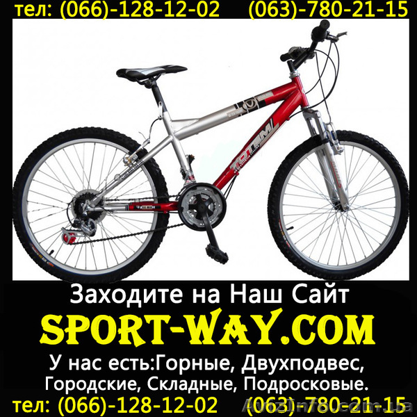 [
Продажа Новых Велосипедов 
Весь ассортимент велосипедов на сайта:
Sport-way.com 
Описание:Горный велосипед
Диаметр колеса: 26"
Рама: Стальная
Вилка: стальная с амортизатором 
Тормоз: V-brake
Кол-во передач: 21
Велосипед для активного катания,  предназначение туризм,  покатушки, !
гарантия качества.
Контактный телефон:
066-128-12-02
063-780-21-15
097-02-02-782
Расчет по факту,  без предоплаты.
Доставка возможна по всем регионам Украины: Донецк,  Херсон,  Киев,  
Одесса,  Луганск и др. Осуществляется в течении 2 дней со дня заказа.                                
Дії з оголошенням #803199
Поділіться з друзями і знайомими
Поділіться оголошенням Купить Горный велосипед Ardis Totem реалистик 26 MTB можно у нас[[ з друзями, знайомими, потенційними клієнтами, використовуйте для цього соціальні мережі, месенджери. Це додасть оголошенню популярності і ефект багаторазово підвищиться.
Збережіть або повідомте про порушення
v -lions-v
- На сайті з: 05.12.2012
- Активність: 27.05.2013
Поради з безпеки
- Познайомтеся з продавцем в публічному місці
- Перевірте товар перед покупкою
- Сплачуйте лише після того як переконаєтеся, що товар відповідає опису і вашим вимогам
- Бажано провести операцію при свідках
Інші оголошення від
v -lions-v
                                        QR-код сторінки
Поділіться QR-кодом в соціальних мережах, чатах, месенджерах щоб ваші знайомі, потенційні клієнти відкрили ваше оголошення на своїх смартфонах.
![Купить Горный велосипед Ardis Totem реалистик 26 MTB можно у нас[[ - <ro>Изображение</ro><ru>Изображение</ru> #1, <ru>Объявление</ru> #803199
