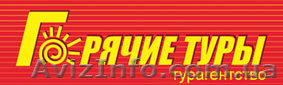 Турист, горячие туры, горящие туры, путевки, путешествия, туры, турагентство - <ro>Изображение</ro><ru>Изображение</ru> #1, <ru>Объявление</ru> #812935