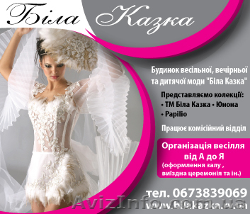 Предлагаем франшизу свадебного салона "Белая сказка" - <ro>Изображение</ro><ru>Изображение</ru> #1, <ru>Объявление</ru> #838621