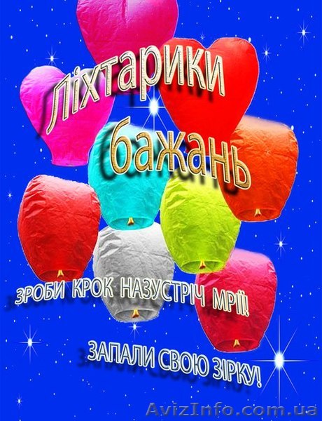 Небесні ліхтарики Львів, Повітряні ліхтарики Львів, небесные фонарики - <ro>Изображение</ro><ru>Изображение</ru> #1, <ru>Объявление</ru> #935652