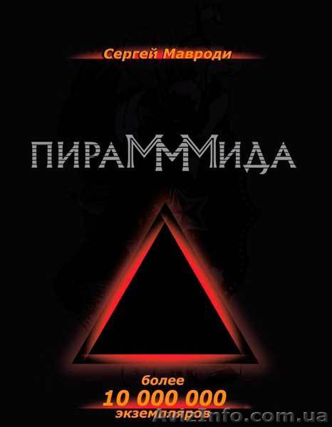 Продам книгу "ПираМмМида" - <ro>Изображение</ro><ru>Изображение</ru> #1, <ru>Объявление</ru> #959805