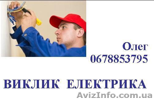 РЕмонт електрики, Львів - <ro>Изображение</ro><ru>Изображение</ru> #1, <ru>Объявление</ru> #991842