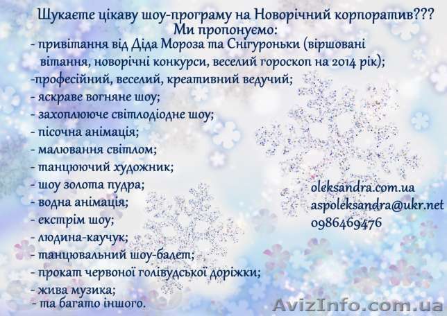 Шоу - програма на Новий рік Львів - <ro>Изображение</ro><ru>Изображение</ru> #1, <ru>Объявление</ru> #1004880