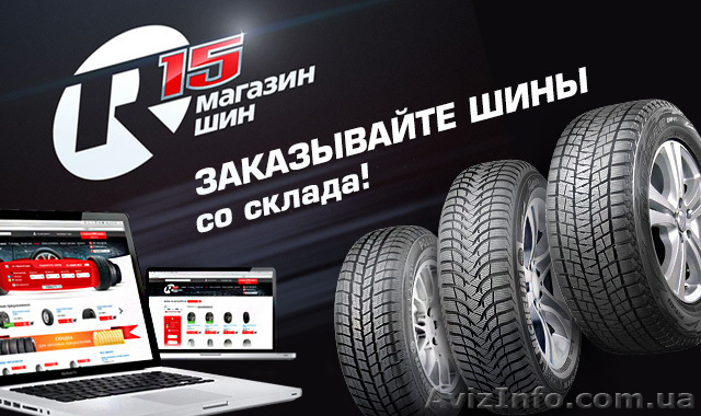 Зимние и летние шины от ведущих производителей - <ro>Изображение</ro><ru>Изображение</ru> #1, <ru>Объявление</ru> #1012442
