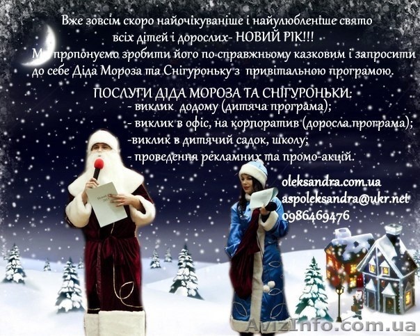 Замовити Діда Мороза Львів - <ro>Изображение</ro><ru>Изображение</ru> #1, <ru>Объявление</ru> #1004877