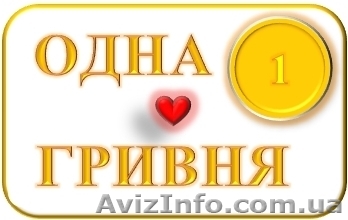 Пропоную Вам стати учасником Благодійного проекту “1 ГРИВНЯ” - <ro>Изображение</ro><ru>Изображение</ru> #1, <ru>Объявление</ru> #1014422