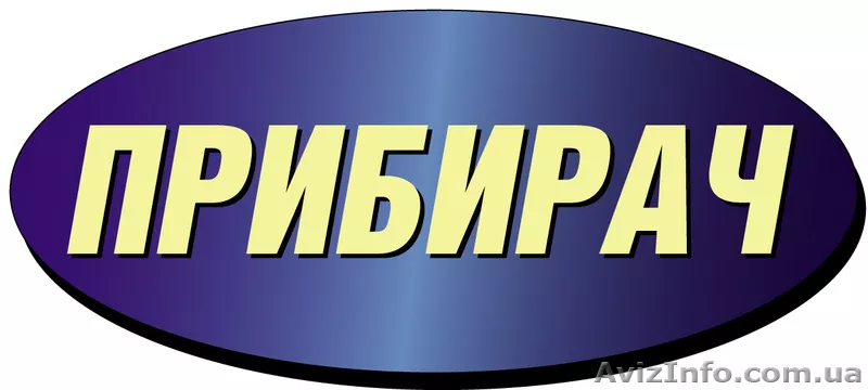Прибирання, клінінг, хімчистка, миття, чистка, Львів - <ro>Изображение</ro><ru>Изображение</ru> #1, <ru>Объявление</ru> #1022571
