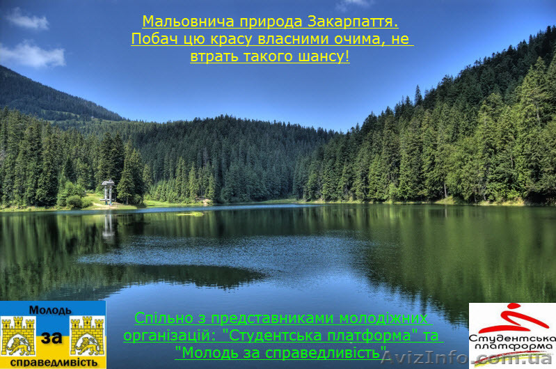 Подорож на озеро синевир - <ro>Изображение</ro><ru>Изображение</ru> #1, <ru>Объявление</ru> #1065657
