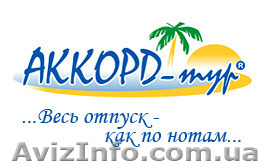 "Где купить тур?" компании Аккорд-тур - <ro>Изображение</ro><ru>Изображение</ru> #1, <ru>Объявление</ru> #1083180