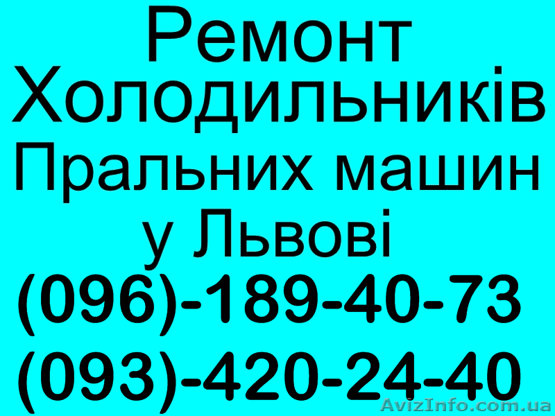 Ремонт Холодильників Львів,Сихів.Тел (096)-189-40-73 - <ro>Изображение</ro><ru>Изображение</ru> #1, <ru>Объявление</ru> #1094784