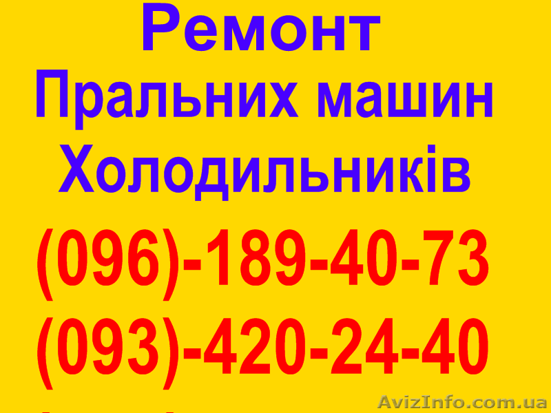Ремонт Пральних машин Львів.Сихів. Тел (096)189-40-73 - <ro>Изображение</ro><ru>Изображение</ru> #1, <ru>Объявление</ru> #1094619