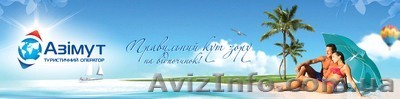 Туристична компанія у Львові «Азімут» - <ro>Изображение</ro><ru>Изображение</ru> #1, <ru>Объявление</ru> #1095424