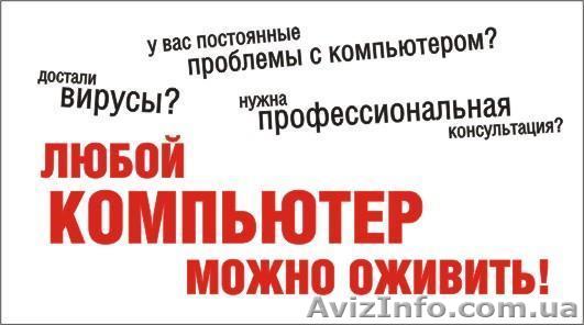Ремонт ПК та ноутбуків - <ro>Изображение</ro><ru>Изображение</ru> #1, <ru>Объявление</ru> #1104487