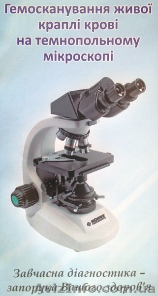 Обстеження організму, Гемосканування, Скрінінг, Аналіз крові. - <ro>Изображение</ro><ru>Изображение</ru> #1, <ru>Объявление</ru> #1110787