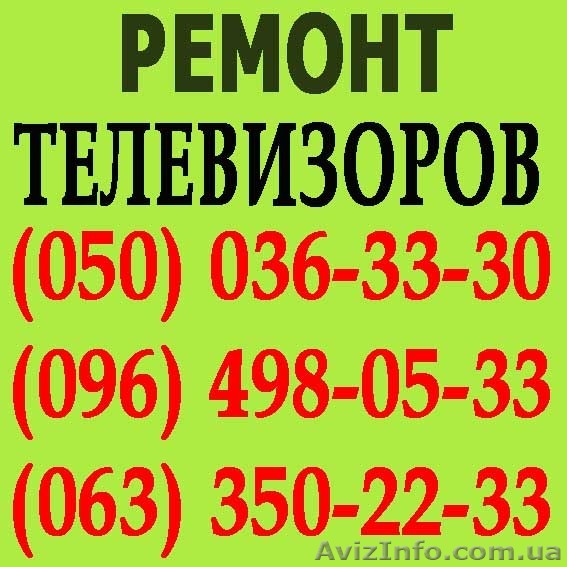 Ремонт телевізорів у Львові. Майстер з ремонту телевізора вдома Львів. - <ro>Изображение</ro><ru>Изображение</ru> #1, <ru>Объявление</ru> #1114149