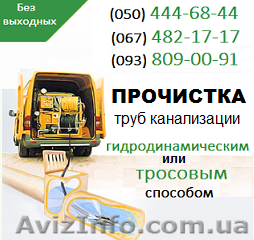 Прочищення каналізації Львів. Чистка труб, прочищення каналізації у Львові - <ro>Изображение</ro><ru>Изображение</ru> #1, <ru>Объявление</ru> #1139197