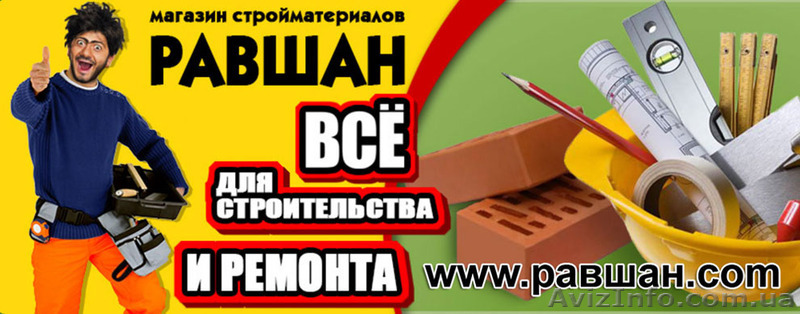 Інтернет-магазин "Равшан" - продаж будматеріалів оптом у Львові - <ro>Изображение</ro><ru>Изображение</ru> #1, <ru>Объявление</ru> #1151060