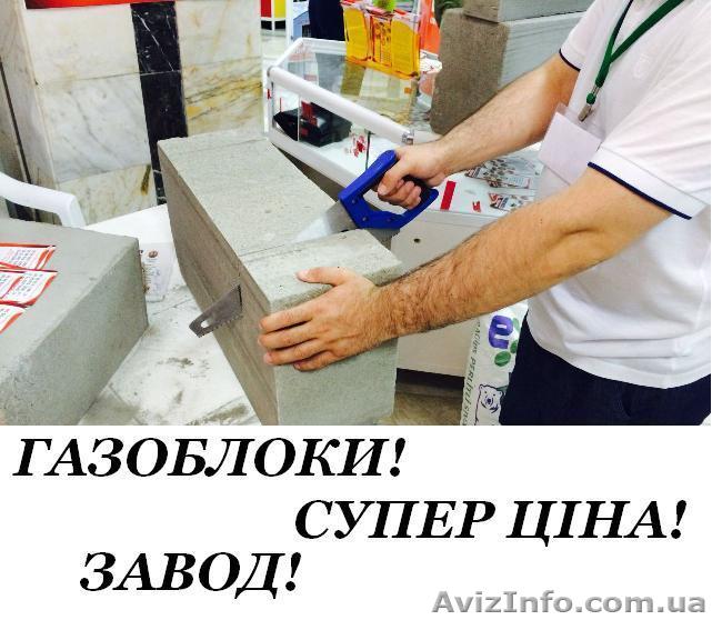 Газоблоки, піноблоки за акційною ціною. - <ro>Изображение</ro><ru>Изображение</ru> #1, <ru>Объявление</ru> #1147264