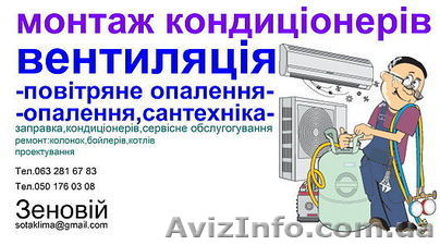 # Встановлення кондиціонерів у Львові/купить кондиционер в Львове  - <ro>Изображение</ro><ru>Изображение</ru> #1, <ru>Объявление</ru> #1205912