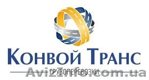 Грузопервозки по Украине.Международные грузоперевозки. - <ro>Изображение</ro><ru>Изображение</ru> #1, <ru>Объявление</ru> #1236370