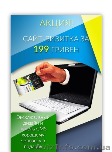 Создание сайтов. Сайт-визитка за 199 гривен. - <ro>Изображение</ro><ru>Изображение</ru> #1, <ru>Объявление</ru> #1236894