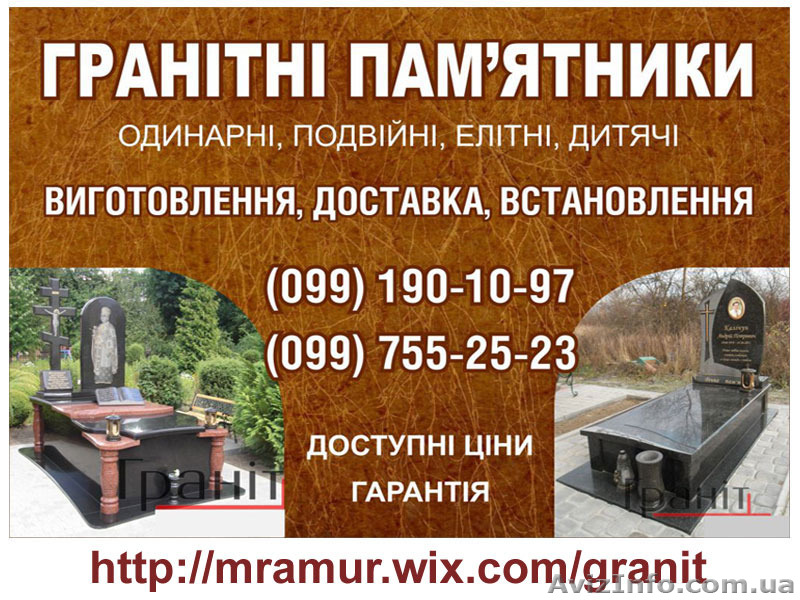 Надгробные памятники Львов, изготовление памятников из гранита - <ro>Изображение</ro><ru>Изображение</ru> #1, <ru>Объявление</ru> #1248060
