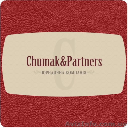 Юридична компанія «Сhumak&Partners», юридичні послуги усіх напрямків. - <ro>Изображение</ro><ru>Изображение</ru> #1, <ru>Объявление</ru> #1262667
