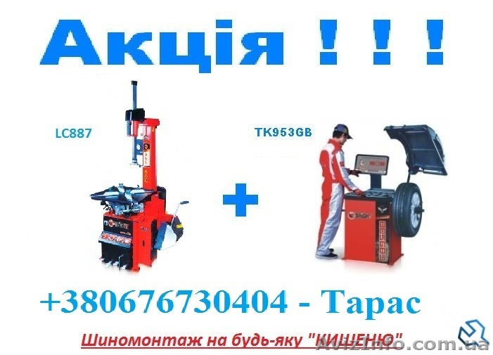Шиномонтажний стенд LC810+Балансувальний станок CB910GB - <ro>Изображение</ro><ru>Изображение</ru> #1, <ru>Объявление</ru> #1270123