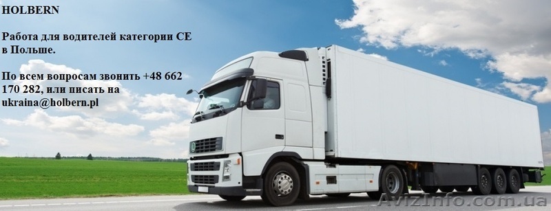 Водитель дальнобойщик СЕ в Польшу - <ro>Изображение</ro><ru>Изображение</ru> #1, <ru>Объявление</ru> #1310625