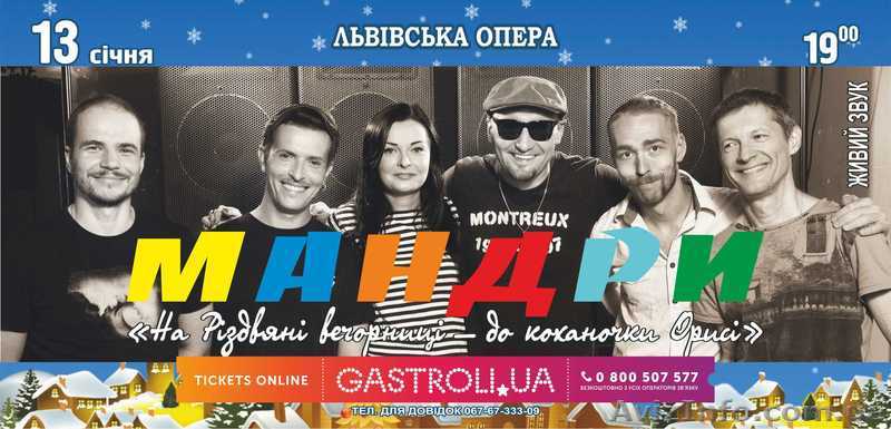 Романтичний святковий концерт гурту "Мандри" у Львівській опері 13 січня - <ro>Изображение</ro><ru>Изображение</ru> #1, <ru>Объявление</ru> #1347523
