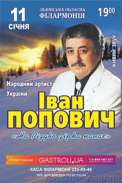 Афіша Львова – 11 січня Концерт Івана Поповича в Львівській філармоніїї - <ro>Изображение</ro><ru>Изображение</ru> #1, <ru>Объявление</ru> #1347490